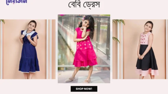 গ্রীষ্মের কাঠফাটা রোদে শিশুর আরামদায়ক ও রঙিন পোশাক: “মেহজিন”-এর স্পেশাল বেবি ড্রেসে প্রাণভরা গ্রীষ্মকাল
