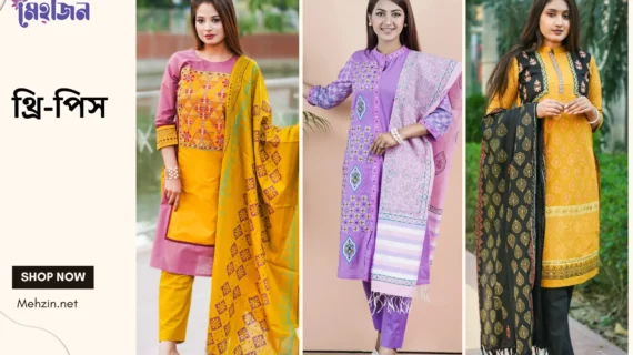 থ্রি-পিস পরার মধ্য দিয়ে বাঙালি নারীর ঐতিহ্য ও আধুনিকতার অভাবনীয় মেলবন্ধন: আরাম, ফ্যাশন, ও সংস্কৃতির এক অপরূপ যাত্রা